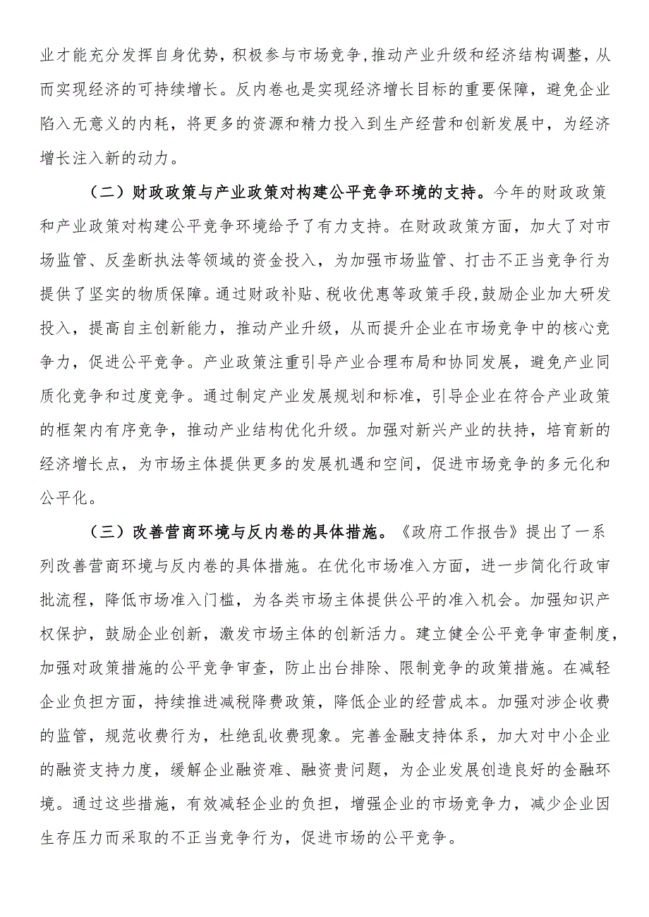 2025年两会专题党课：贯彻两会精神反内卷与构建公平市场竞争环境.docx_第3页