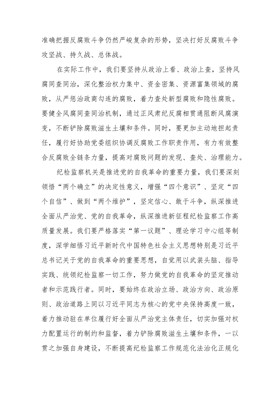 纪检监察干部学习二十中央纪委四次全会重要精神的心得体会14篇.docx_第2页