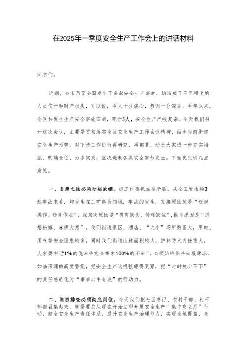 在2025年一季度安全生产工作会上的讲话材料.docx