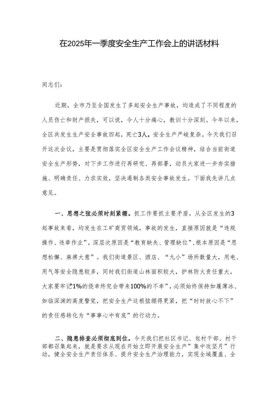 在2025年一季度安全生产工作会上的讲话材料.docx_第1页