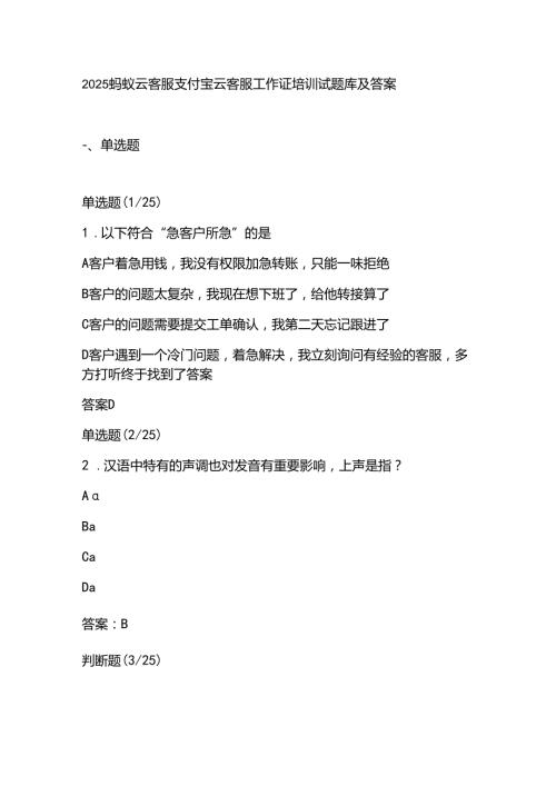 2025蚂蚁云客服支付宝云客服工作证培训试题库及答案.docx