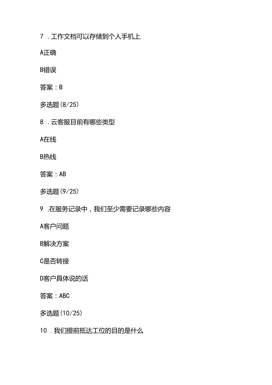 2025蚂蚁云客服支付宝云客服工作证培训试题库及答案.docx_第3页