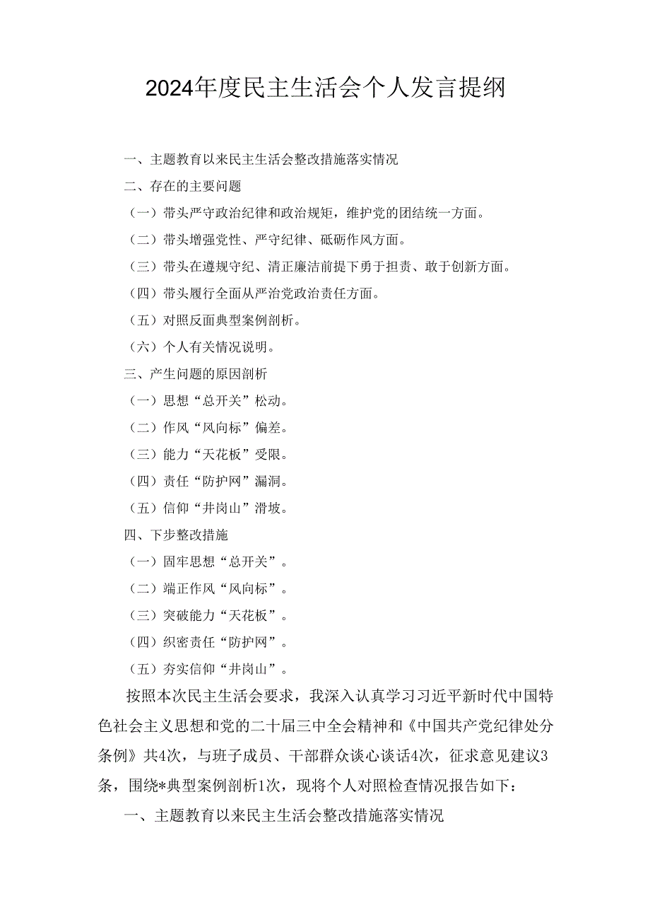 （2024年）度民主生活会个人发言提纲.docx_第1页