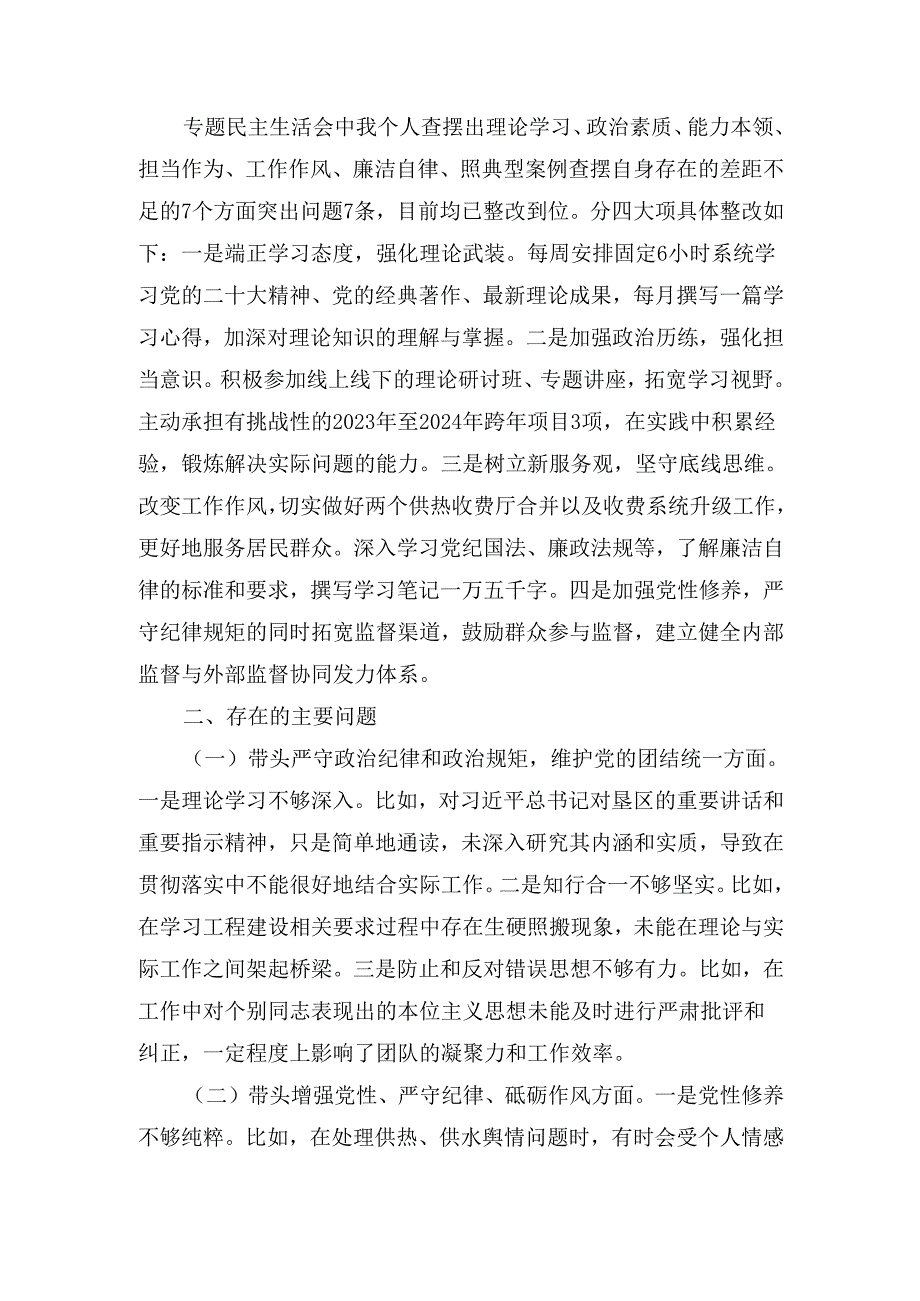 （2024年）度民主生活会个人发言提纲.docx_第2页