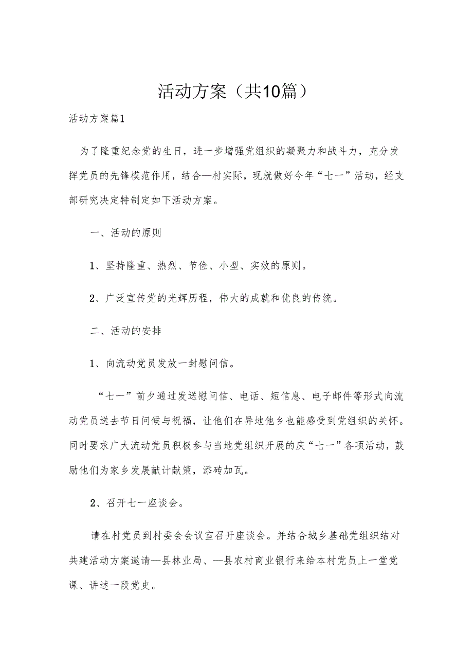 活动方案（共10篇）.docx_第1页
