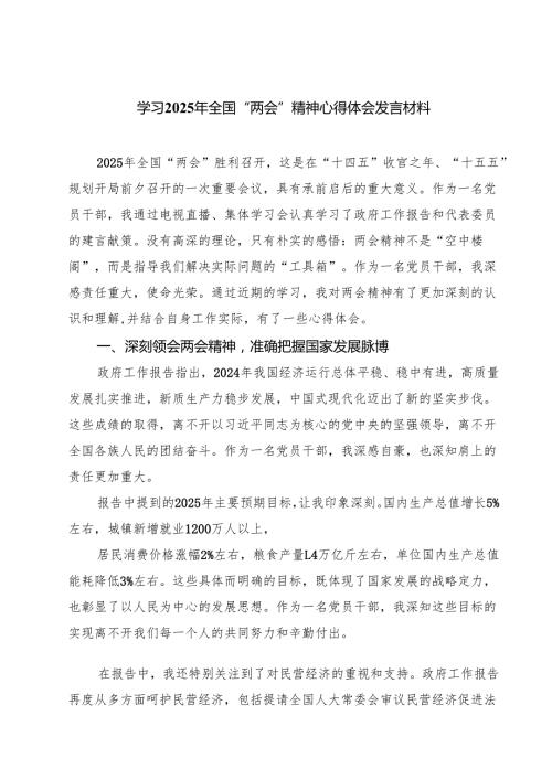 学习2025年全国“两会”精神心得体会发言材料（共五篇）.docx