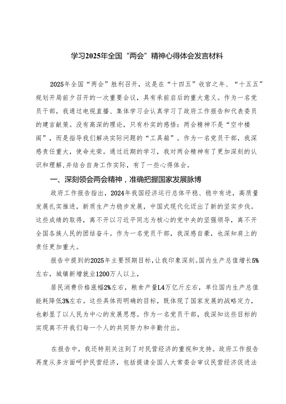 学习2025年全国“两会”精神心得体会发言材料（共五篇）.docx_第1页