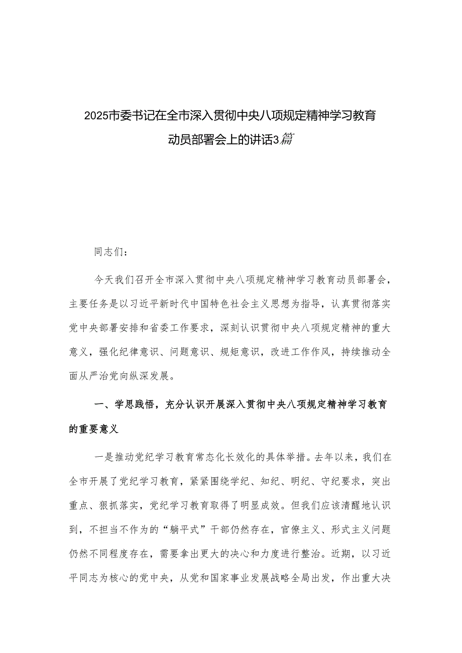 2025市委书记在全市深入贯彻中央八项规定精神学习教育动员部署会上的讲话3篇.docx_第1页