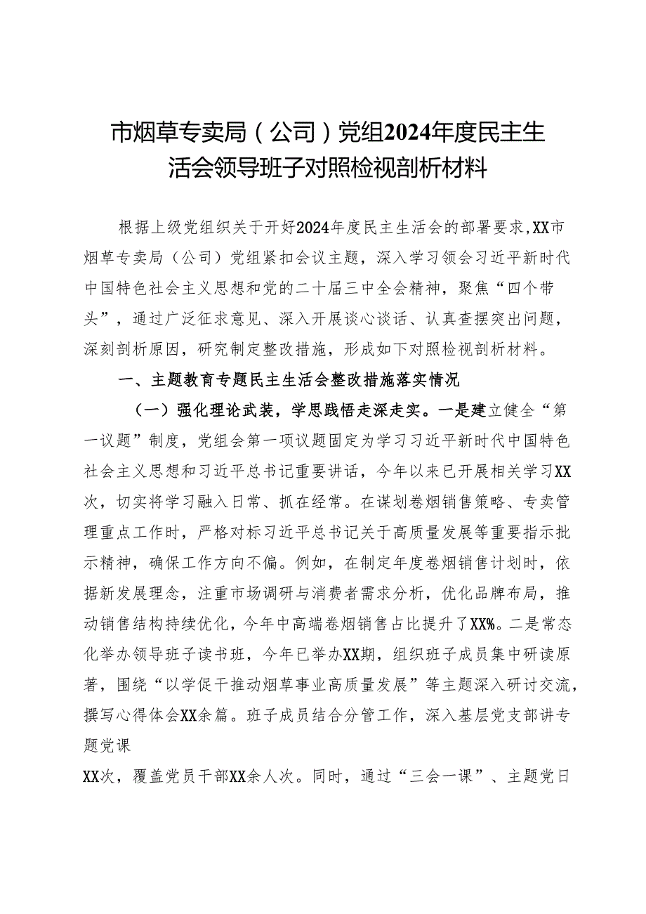 市烟草专卖局（公司）党组2024民主生活会领导班子对照检视剖析材料.docx_第1页