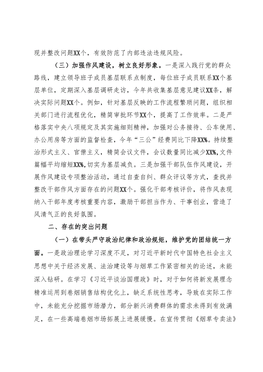市烟草专卖局（公司）党组2024民主生活会领导班子对照检视剖析材料.docx_第3页