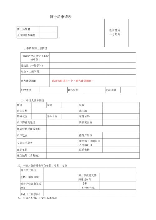 博士后申请表.docx