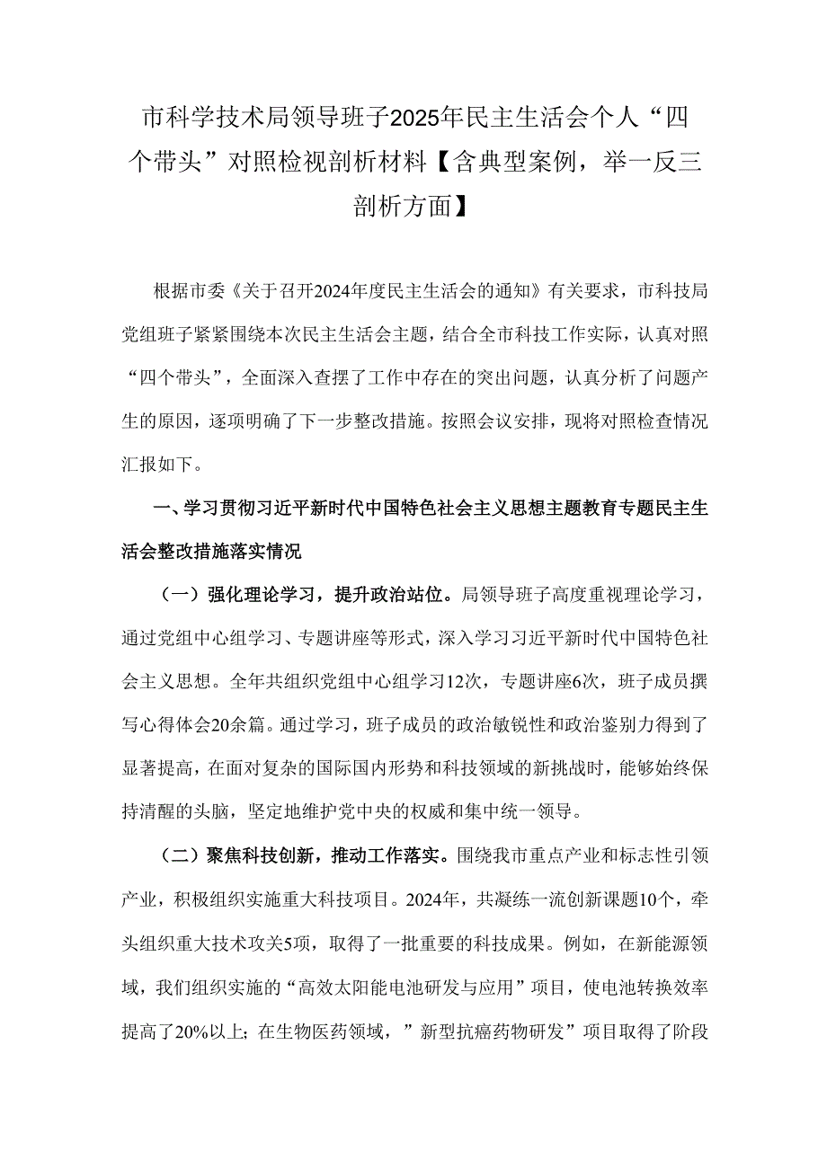 市科学技术局领导班子2025年民主生活会个人“四个带头”对照检视剖析材料【含典型案例举一反三剖析方面】.docx_第1页