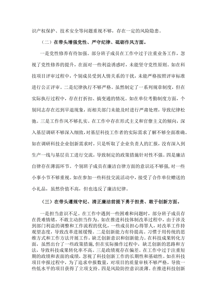 市科学技术局领导班子2025年民主生活会个人“四个带头”对照检视剖析材料【含典型案例举一反三剖析方面】.docx_第3页