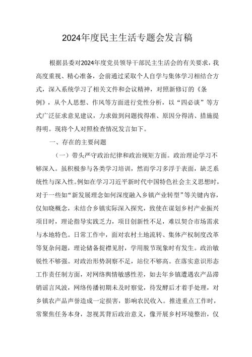 学习2024《民主生活》专题会发言稿（汇编8份）.docx