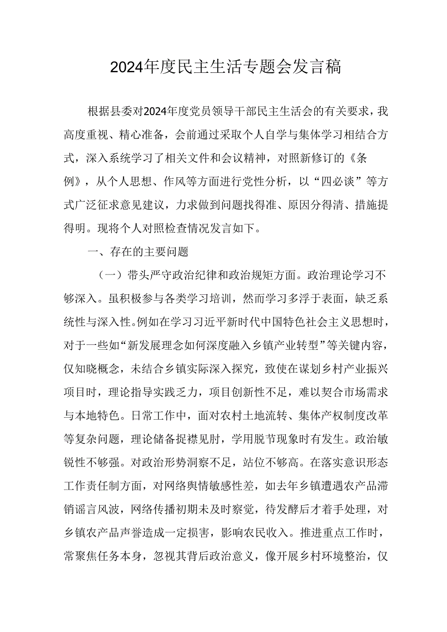学习2024《民主生活》专题会发言稿（汇编8份）.docx_第1页