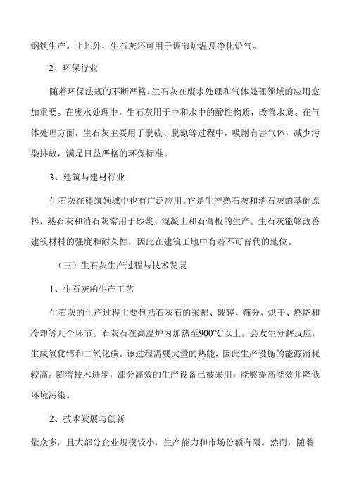 生石灰行业风险评估报告.docx