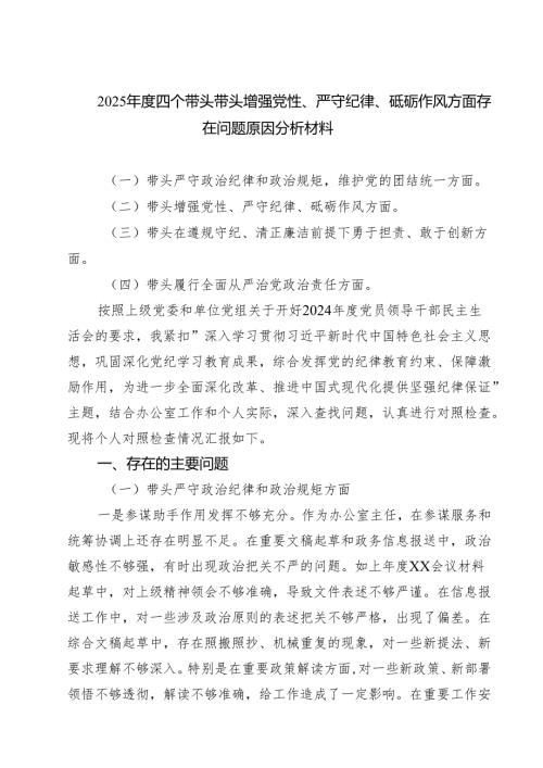 (五篇)2025四个带头带头增强党性、严守纪律、砥砺作风方面存在问题原因分析材料专题资料.docx