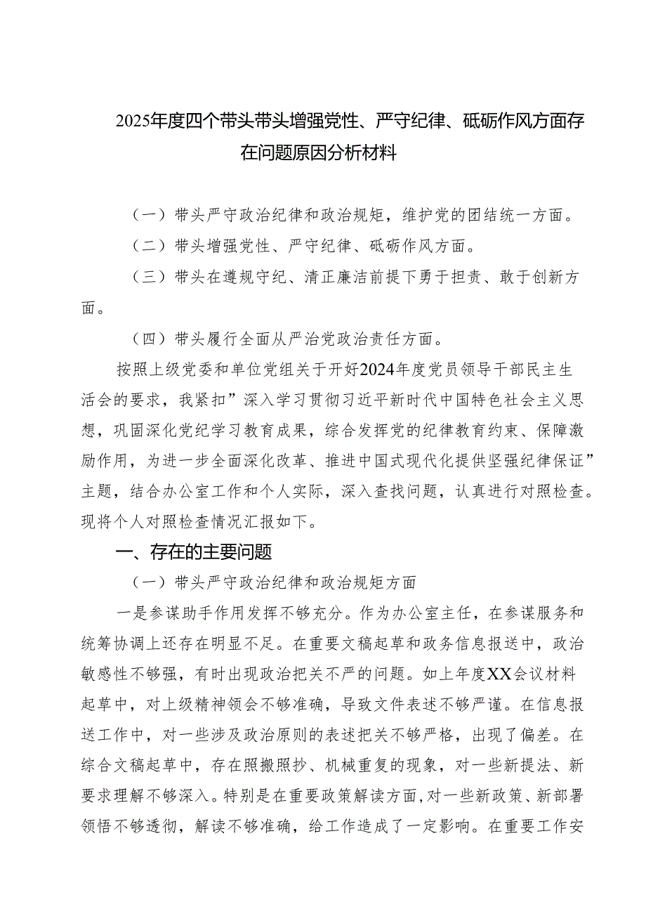 (五篇)2025四个带头带头增强党性、严守纪律、砥砺作风方面存在问题原因分析材料专题资料.docx_第1页