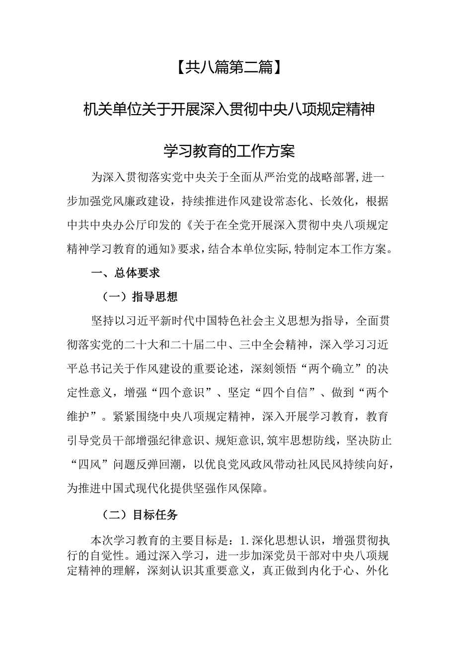 （8篇）深入贯彻中央八项规定精神学习教育工作方案.docx_第2页