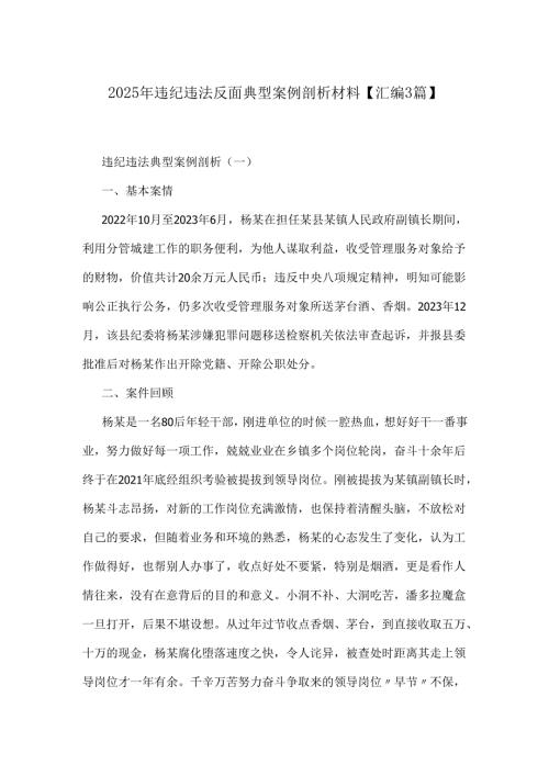 2025年违纪违法反面典型案例剖析材料【汇编3篇】.docx