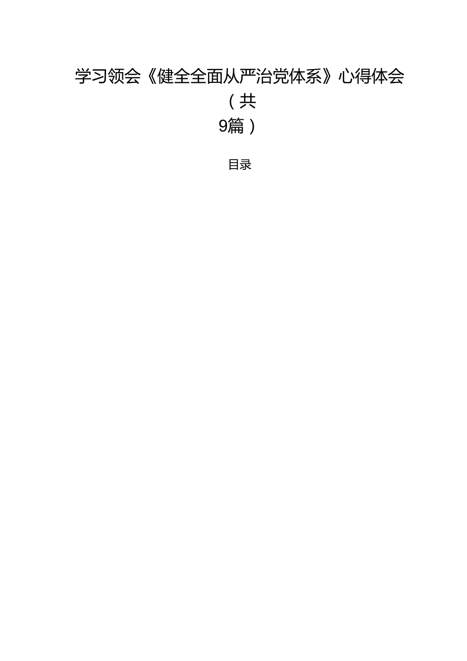 学习领会《健全全面从严治党体系》心得体会9篇集合.docx_第1页