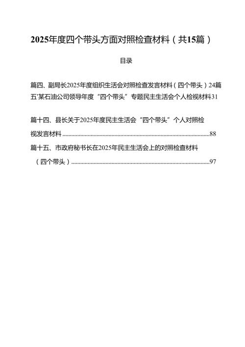 2025四个带头方面对照检查材料范文15篇（详细版）.docx