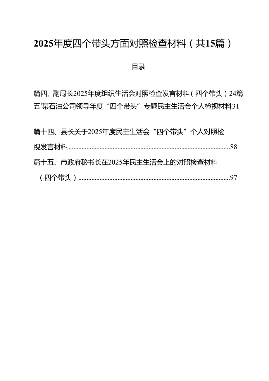 2025四个带头方面对照检查材料范文15篇（详细版）.docx_第1页