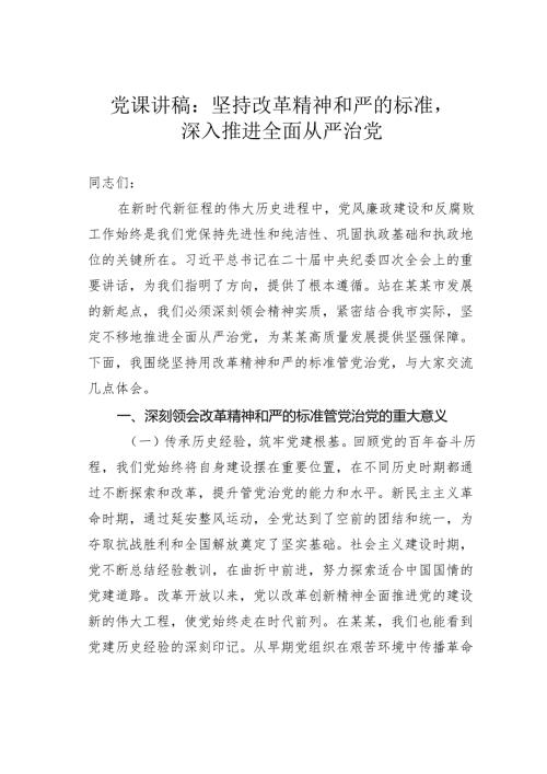 党课讲稿：坚持改革精神和严的标准深入推进全面从严治党.docx