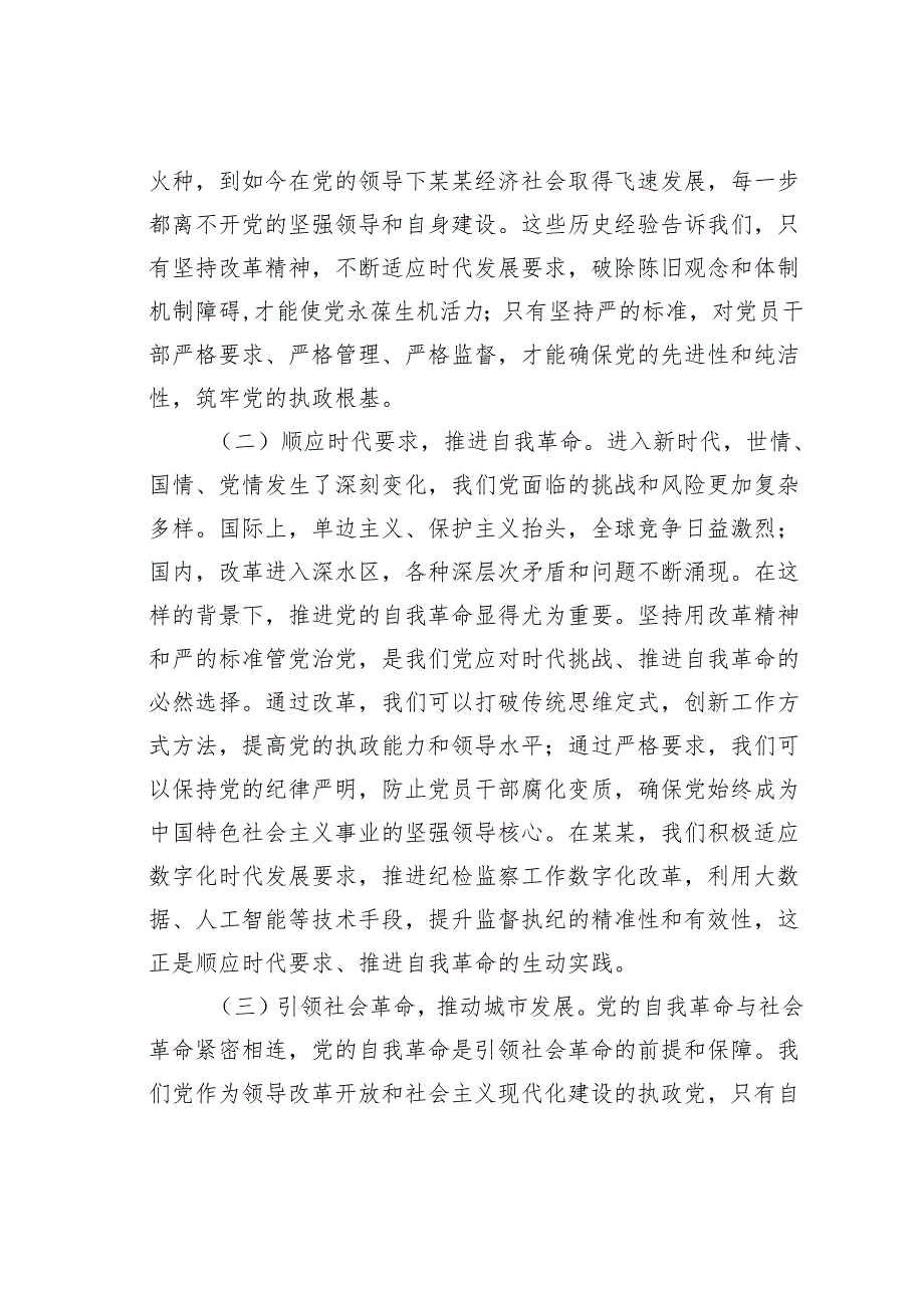 党课讲稿：坚持改革精神和严的标准深入推进全面从严治党.docx_第2页
