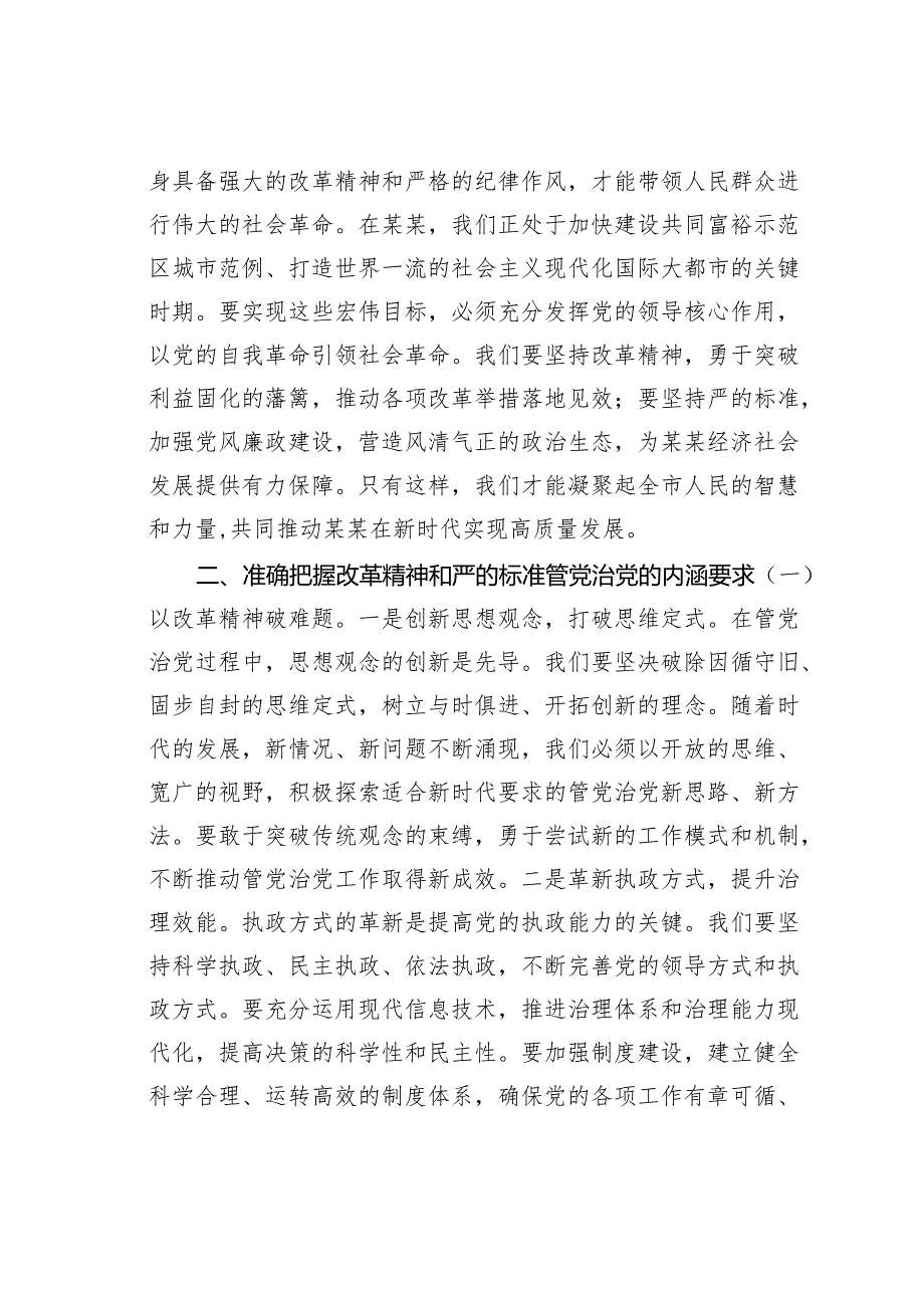 党课讲稿：坚持改革精神和严的标准深入推进全面从严治党.docx_第3页