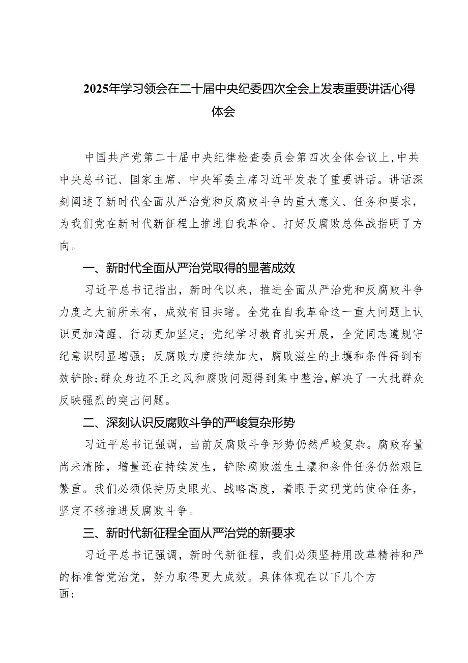 2025年学习领会在二十中央纪委四次全会上发表重要讲话心得体会（共六篇）.docx_第1页