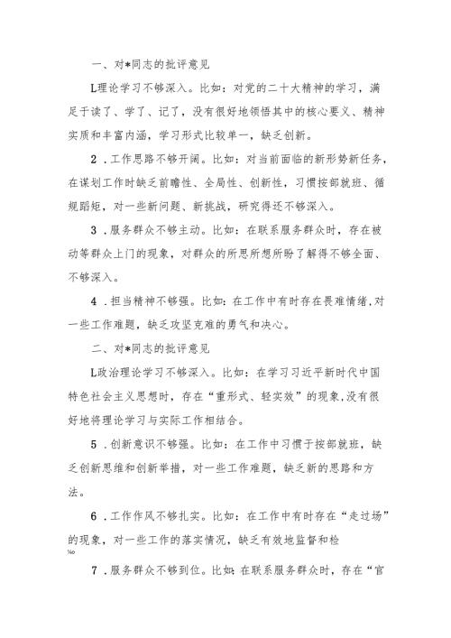 最新2024民主生活、组织生活相互批评意见word范文.docx