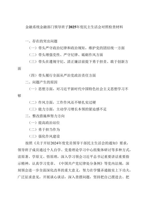 金融系统金融部门领导班子2025民主生活会对照检查材料（8篇）.docx