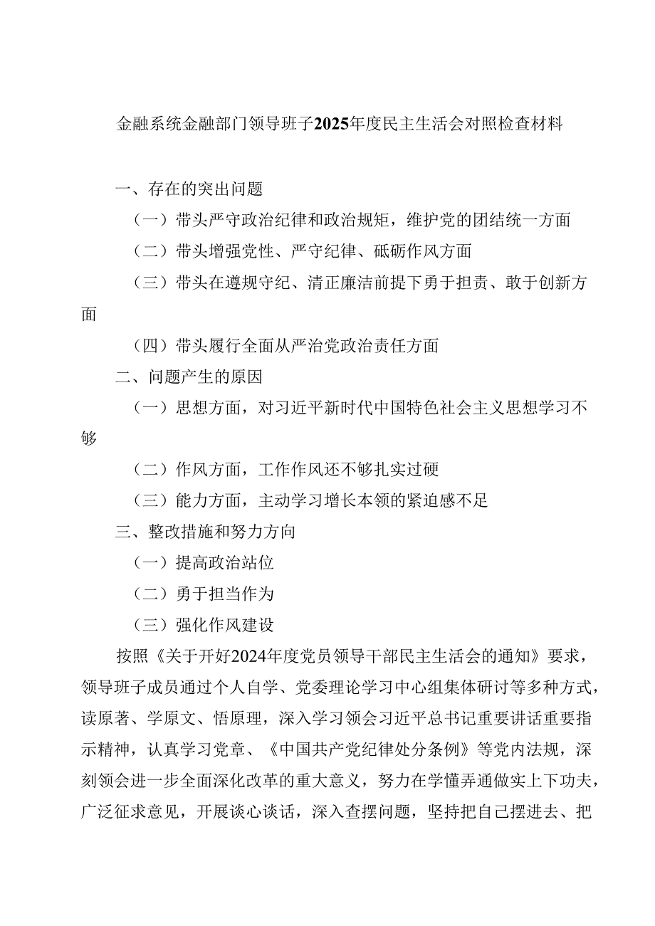 金融系统金融部门领导班子2025民主生活会对照检查材料（8篇）.docx_第1页