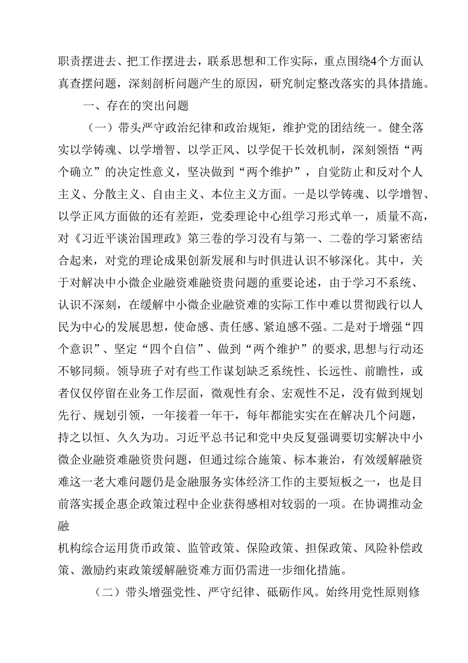 金融系统金融部门领导班子2025民主生活会对照检查材料（8篇）.docx_第2页
