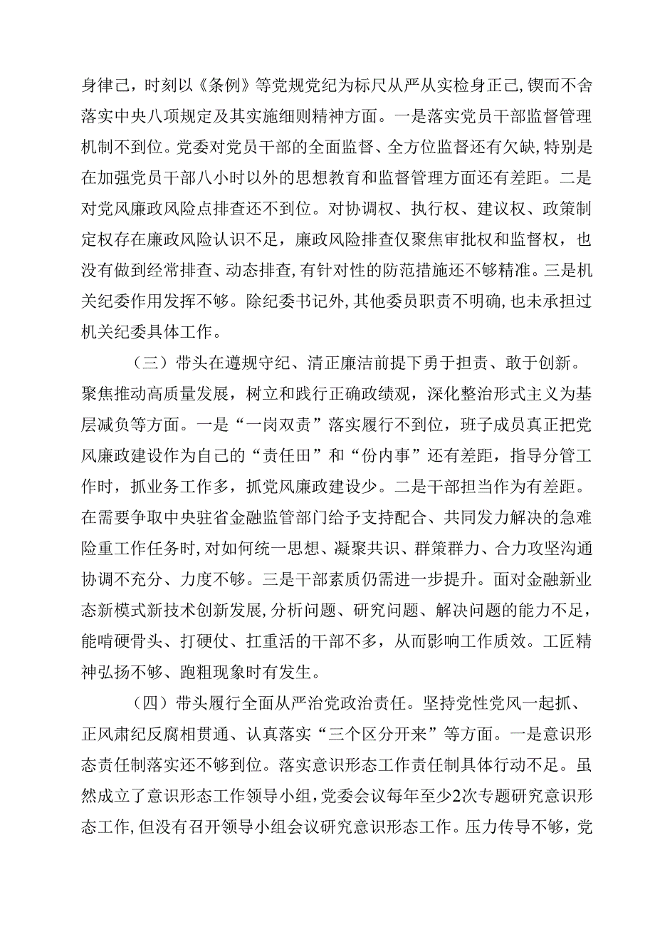金融系统金融部门领导班子2025民主生活会对照检查材料（8篇）.docx_第3页