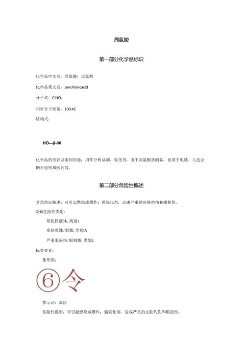2025《高氯酸、过氯酸安全技术说明书MSDS》CAS号7601903.docx