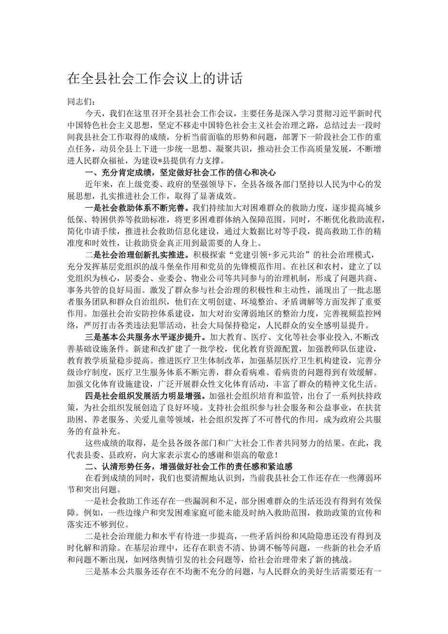 在全县社会工作会议上的讲话.docx_第1页