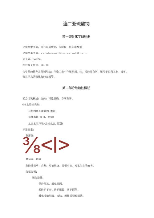 2025《连二亚硫酸钠、保险粉、低亚硫酸钠安全技术说明书MSDS》CAS号7775146.docx