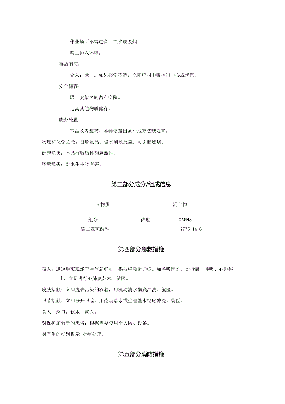 2025《连二亚硫酸钠、保险粉、低亚硫酸钠安全技术说明书MSDS》CAS号7775146.docx_第2页