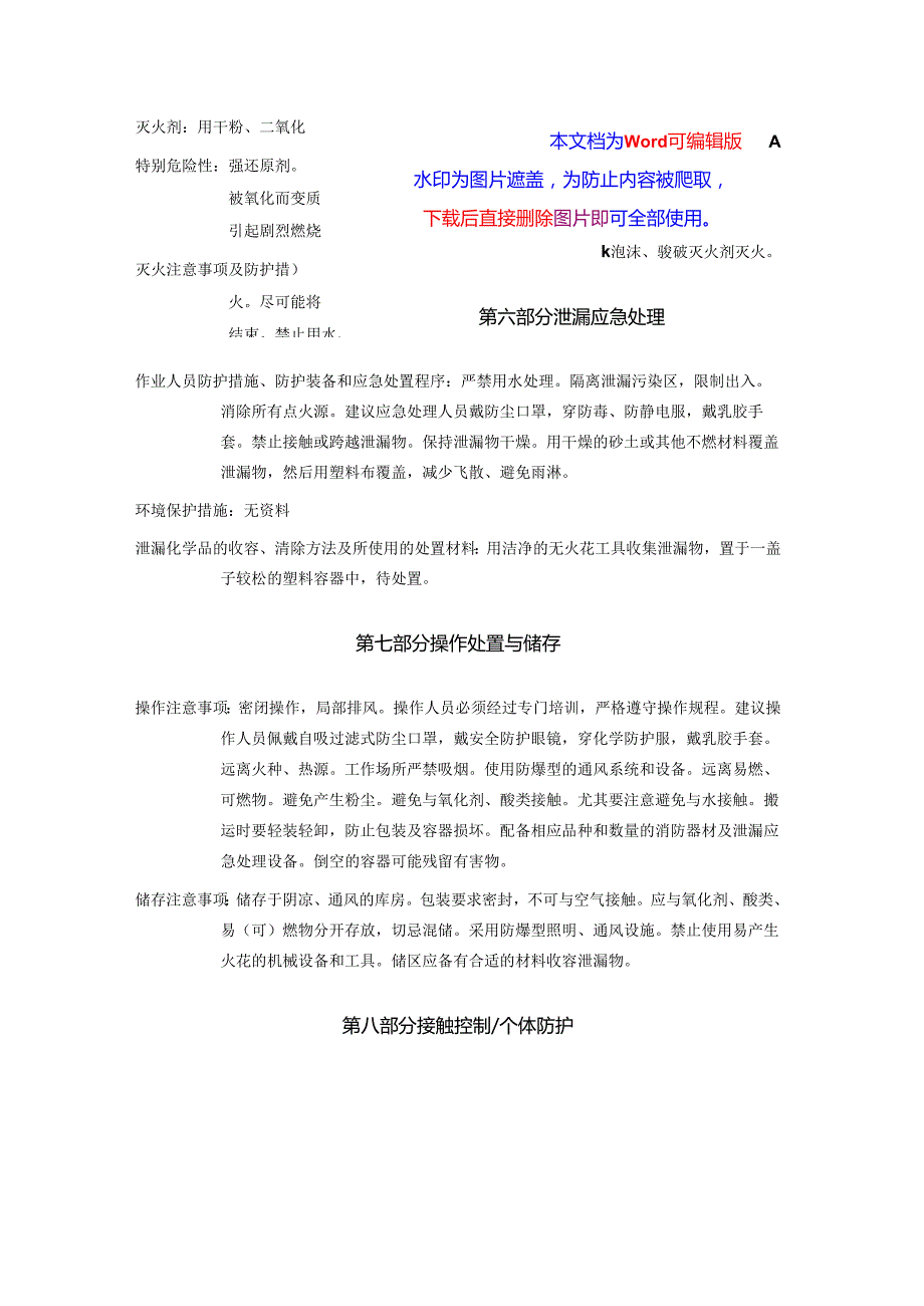 2025《连二亚硫酸钠、保险粉、低亚硫酸钠安全技术说明书MSDS》CAS号7775146.docx_第3页
