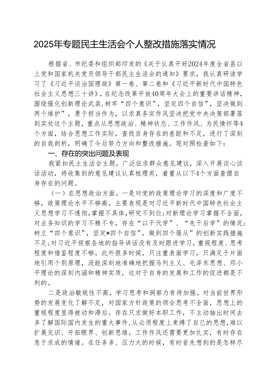 2025年专题民主生活会个人整改措施落实情况【5篇】.docx_第1页