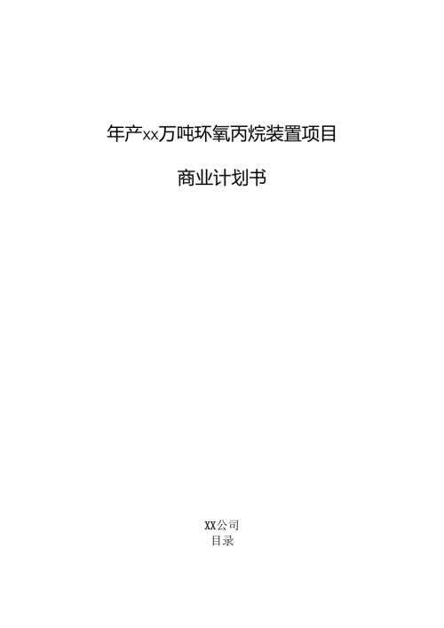 年产xx万吨环氧丙烷装置项目商业计划书.docx