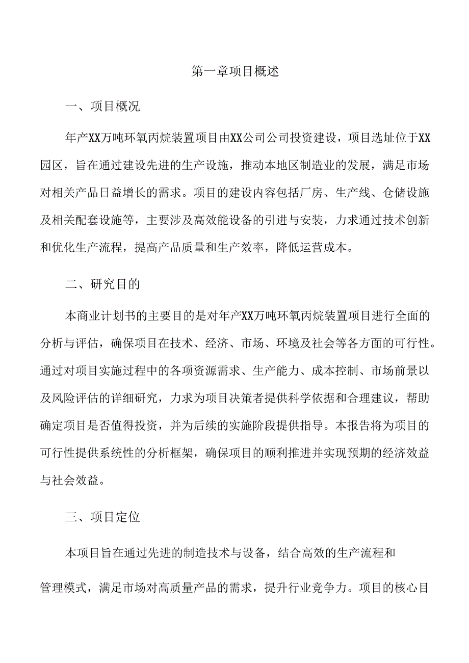 年产xx万吨环氧丙烷装置项目商业计划书.docx_第3页