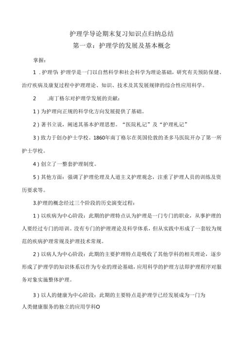 护理学导论期末复习知识点归纳总结.docx