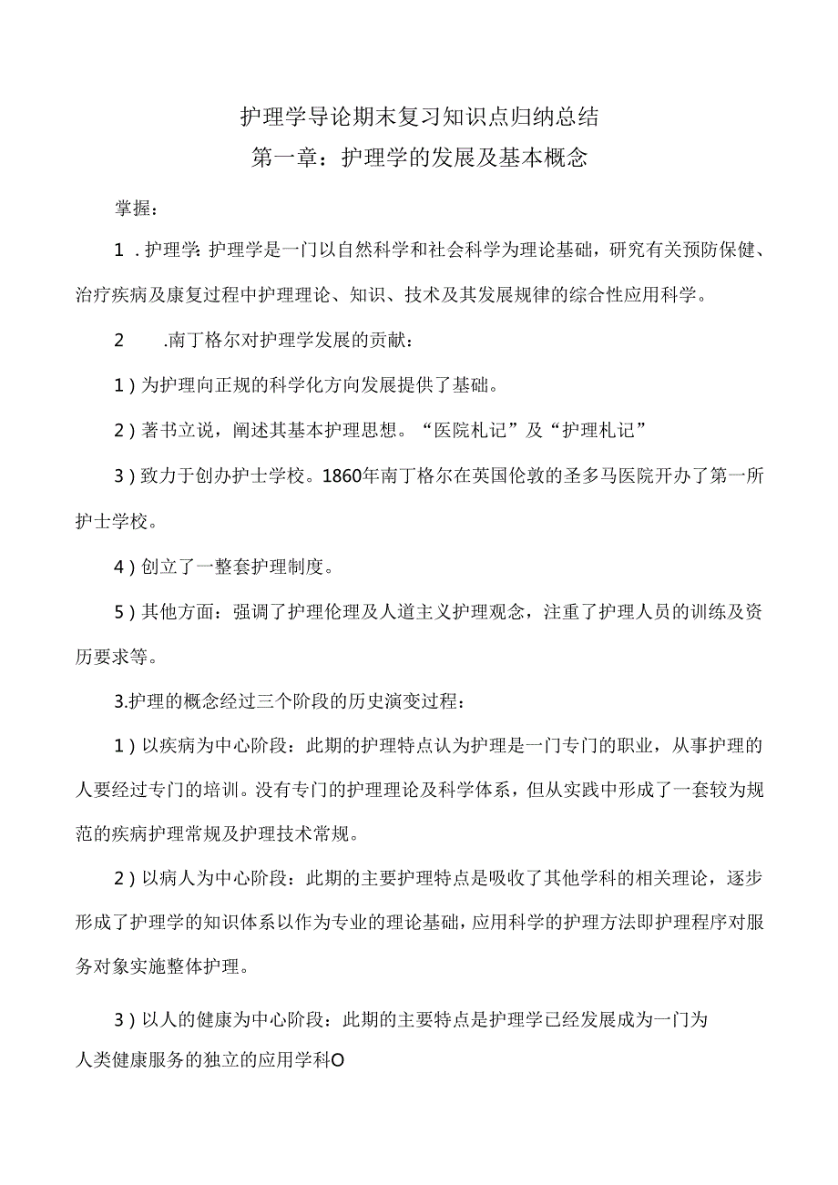 护理学导论期末复习知识点归纳总结.docx_第1页