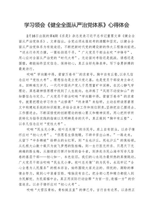 （三篇）学习领会《健全全面从严治党体系》心得体会集合.docx