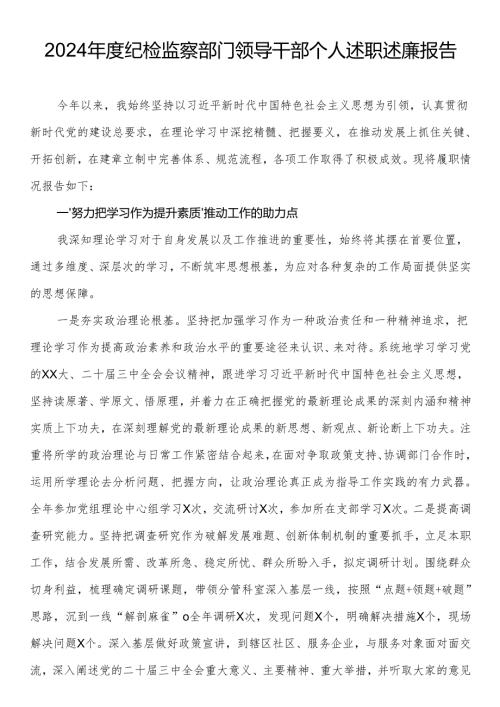 2024纪检监察部门领导干部个人述职述廉报告.docx