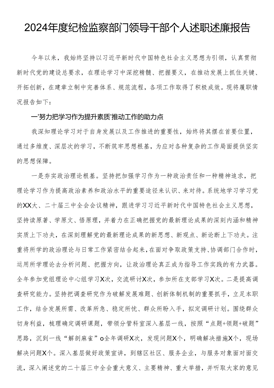 2024纪检监察部门领导干部个人述职述廉报告.docx_第1页