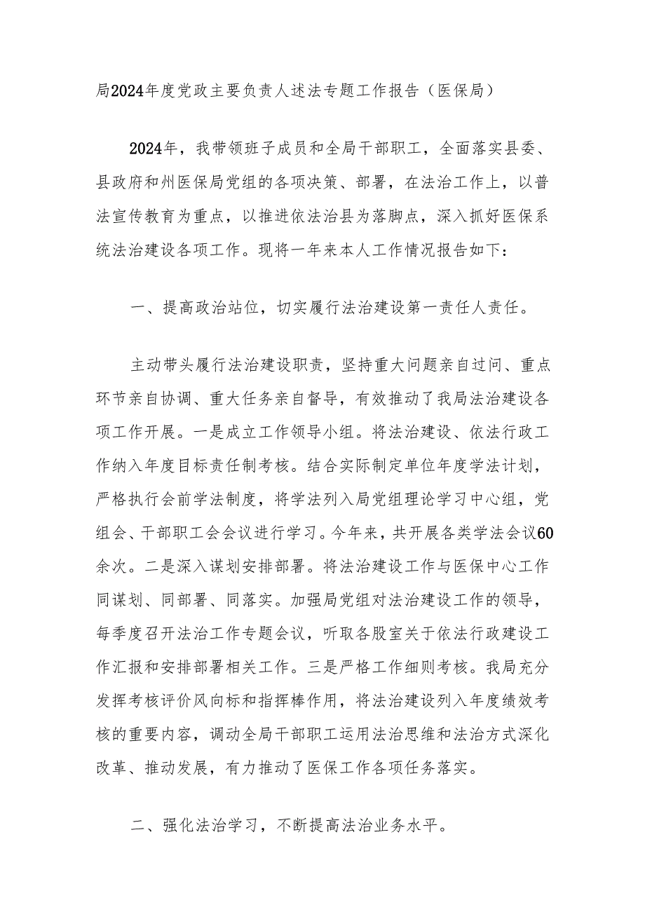 局2024党政主要负责人述法专题工作报告（医保局）.docx_第1页